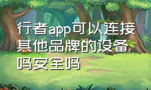 行者app可以连接其他品牌的设备吗安全吗