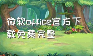 微软office官方下载免费完整