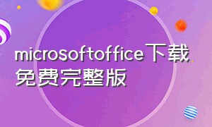 microsoftoffice下载免费完整版