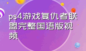 ps4游戏复仇者联盟完整国语版视频