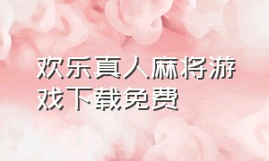 欢乐真人麻将游戏下载免费