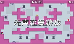 无声恋爱游戏（情侣的恋爱游戏）