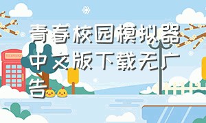青春校园模拟器中文版下载无广告
