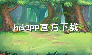 hdapp官方下载