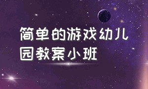 简单的游戏幼儿园教案小班