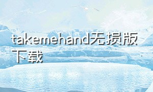 takemehand无损版下载