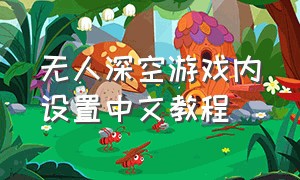 无人深空游戏内设置中文教程