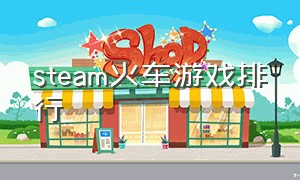 steam火车游戏排行