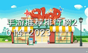 手游推荐排行榜2014-2023