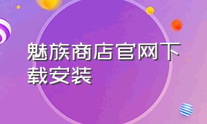 魅族商店官网下载安装