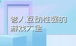 老人互动性强的游戏大全