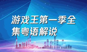 游戏王第一季全集粤语解说