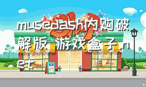 musedash内购破解版 游戏盒子.net