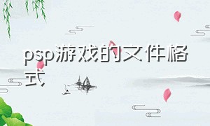 psp游戏的文件格式