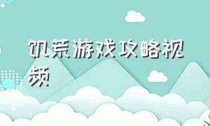 饥荒游戏攻略视频