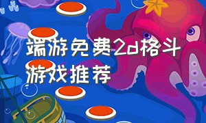 端游免费2d格斗游戏推荐