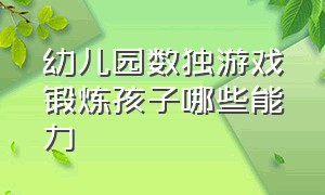 幼儿园数独游戏锻炼孩子哪些能力