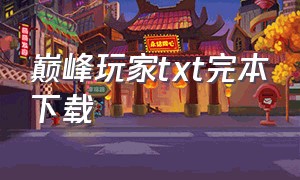 巅峰玩家txt完本下载