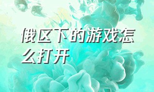 俄区下的游戏怎么打开（俄区游戏在国内可以运行吗）