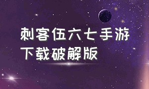 刺客伍六七手游下载破解版