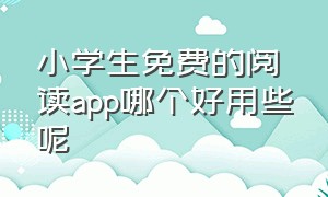 小学生免费的阅读app哪个好用些呢