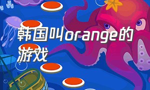 韩国叫orange的游戏
