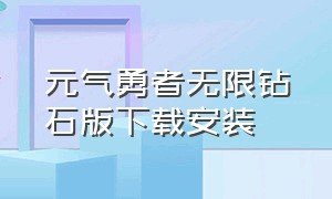 元气勇者无限钻石版下载安装