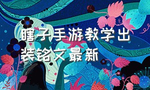 瞎子手游教学出装铭文最新