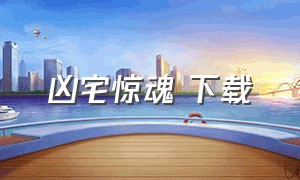 凶宅惊魂 下载（下载解密游戏凶宅惊魂中文版）