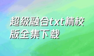 超级融合txt精校版全集下载