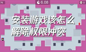 安装游戏该怎么解除权限冲突（不小心选了禁止游戏安装怎么办）