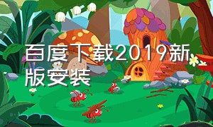 百度下载2019新版安装