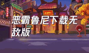 恶霸鲁尼下载无敌版