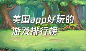 美国app好玩的游戏排行榜