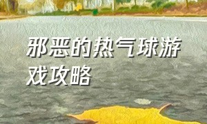 邪恶的热气球游戏攻略