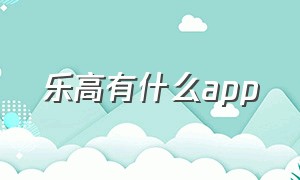 乐高有什么app