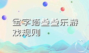 金字塔叠叠乐游戏规则（叠金字塔怎么叠）