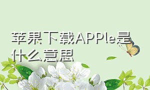 苹果下载APPle是什么意思