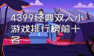 4399经典双人小游戏排行榜前十名