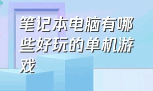 笔记本电脑有哪些好玩的单机游戏