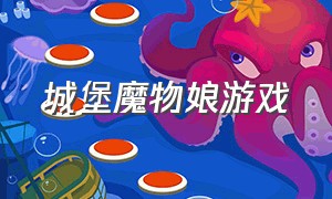 城堡魔物娘游戏