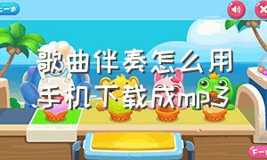 歌曲伴奏怎么用手机下载成mp3