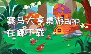 赛马大亨桌游app在哪下载