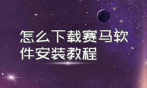 怎么下载赛马软件安装教程