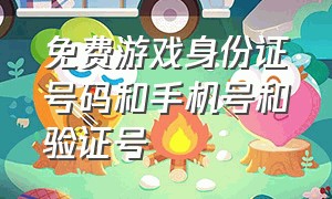 免费游戏身份证号码和手机号和验证号