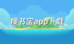 搜书宝app下载