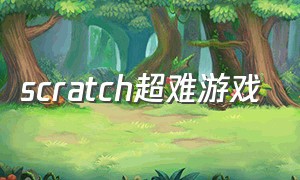 scratch超难游戏