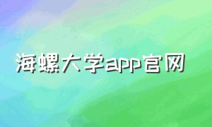 海螺大学app官网