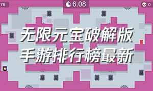 无限元宝破解版手游排行榜最新