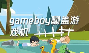 gameboy翻盖游戏机